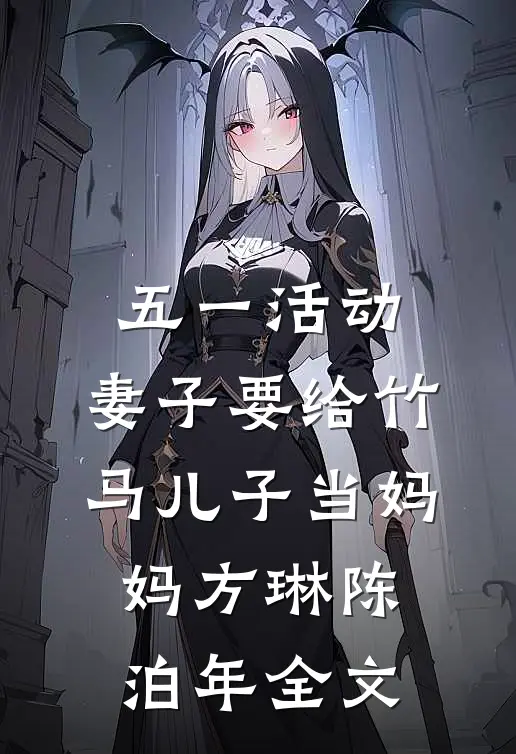 五一活动，妻子要给竹马儿子当妈妈方琳陈泊年全文