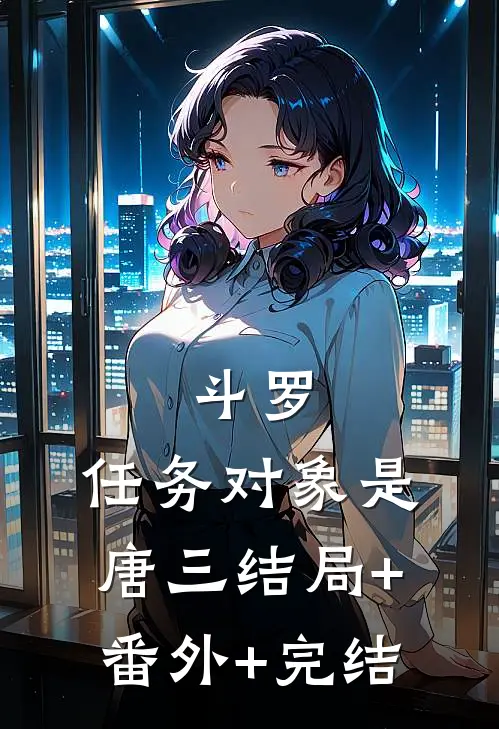 斗罗：任务对象是唐三结局+番外+完结