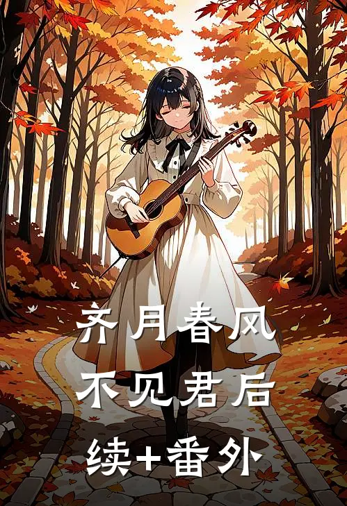齐月春风不见君后续+番外