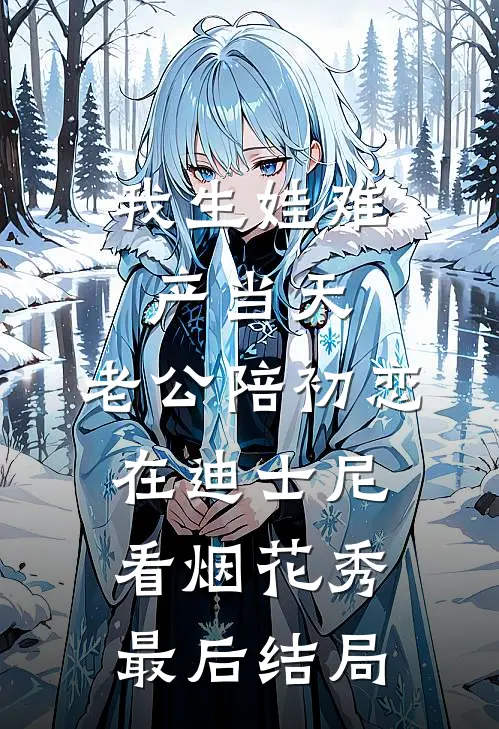 我生娃难产当天，老公陪初恋在迪士尼看烟花秀最后结局