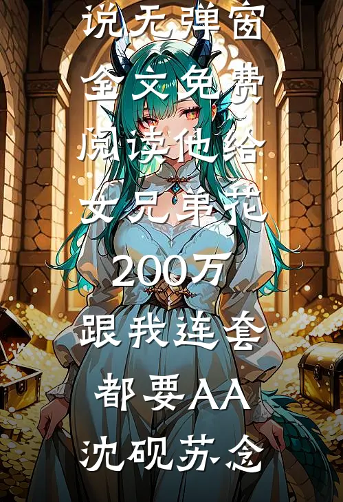 换亲后，辣妻的漂亮男人活过来了最后结局