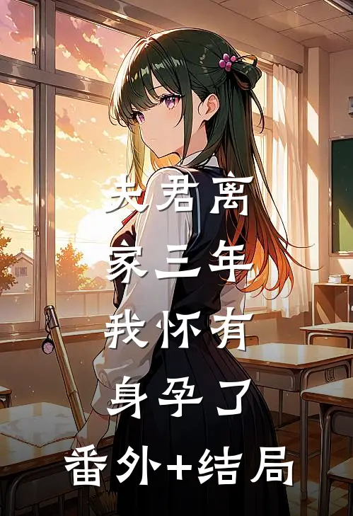 夫君离家三年，我怀有身孕了:(番外)+(结局)