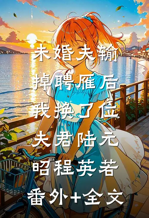 未婚夫输掉聘雁后，我换了位夫君陆元昭程英若:(番外)+(全文)