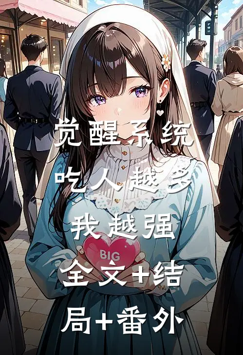 觉醒系统：吃人越多我越强:全文+结局+番外