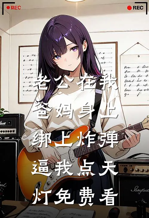 老公在我爸妈身上绑上炸弹，逼我点天灯免费看