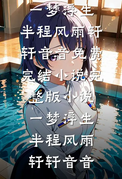 老公为女兄弟把我锁在丧尸圈，我杀穿安全区未删节