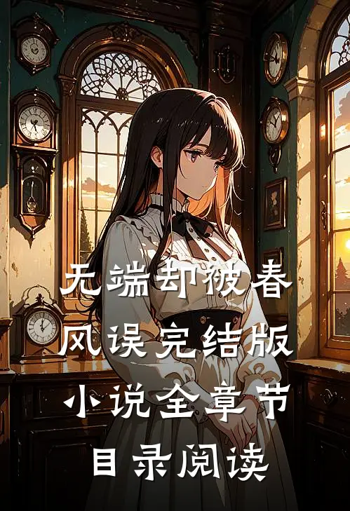 无端却被春风误完结版小说全章节目录阅读