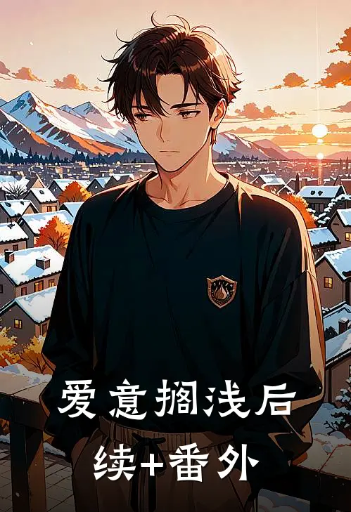 爱意搁浅后续+番外