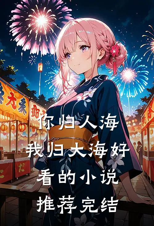 你归人海，我归大海好看的小说推荐完结