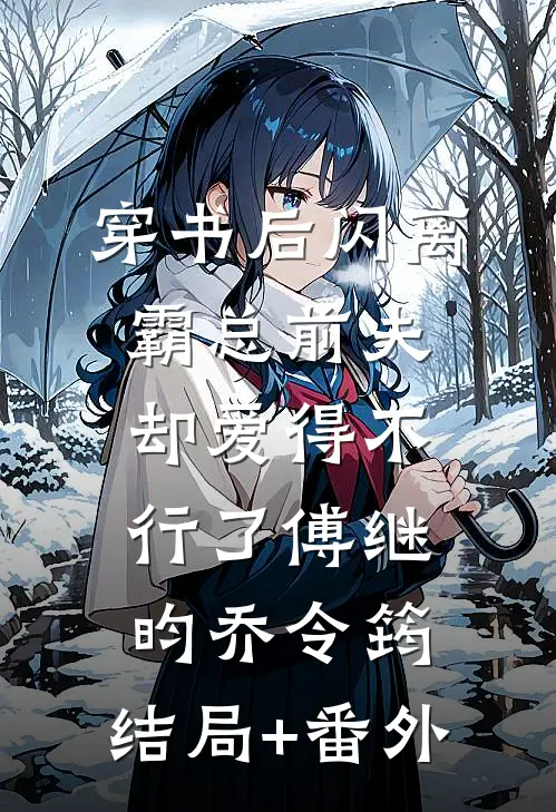穿书后闪离，霸总前夫却爱得不行了傅继昀乔令筠:结局+番外
