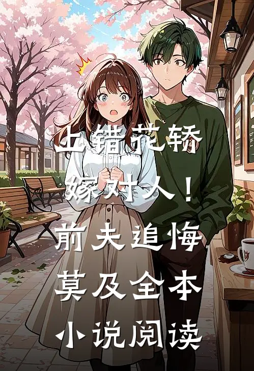 上错花轿嫁对人！前夫追悔莫及全本小说阅读