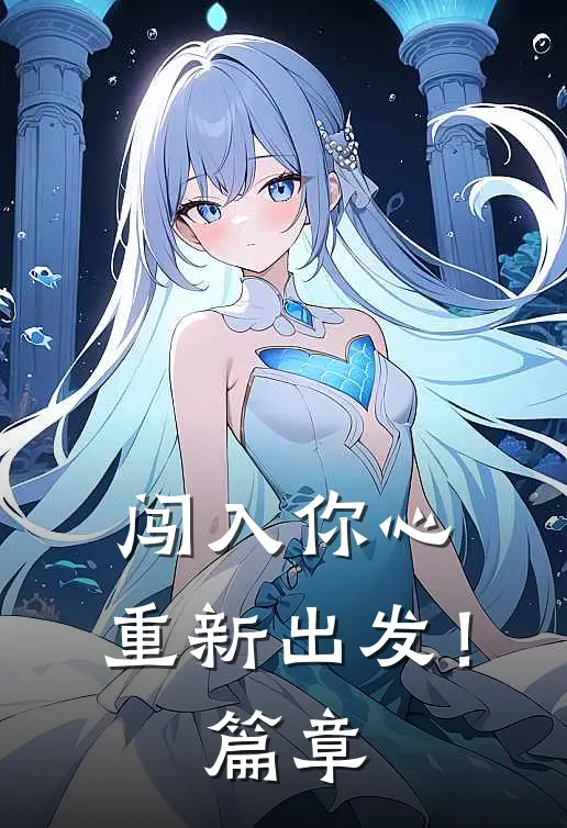闯入你心，重新出发！篇章