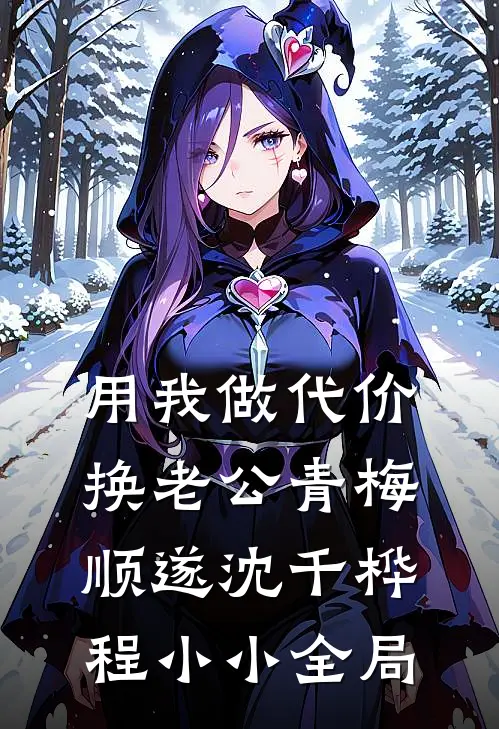用我做代价，换老公青梅顺遂沈千桦程小小全局