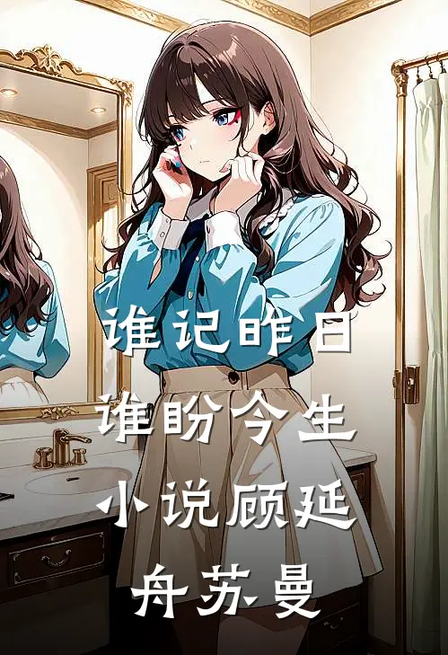 谁记昨日，谁盼今生小说顾延舟苏曼