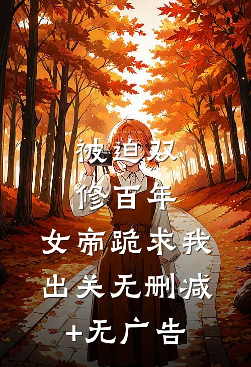 被迫双修百年，女帝跪求我出关无删减+无广告