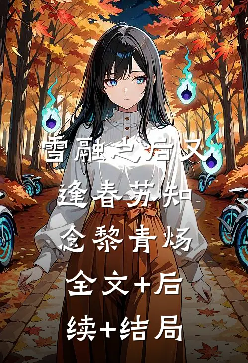 雪融之后又逢春苏知念黎青炀全文+后续+结局