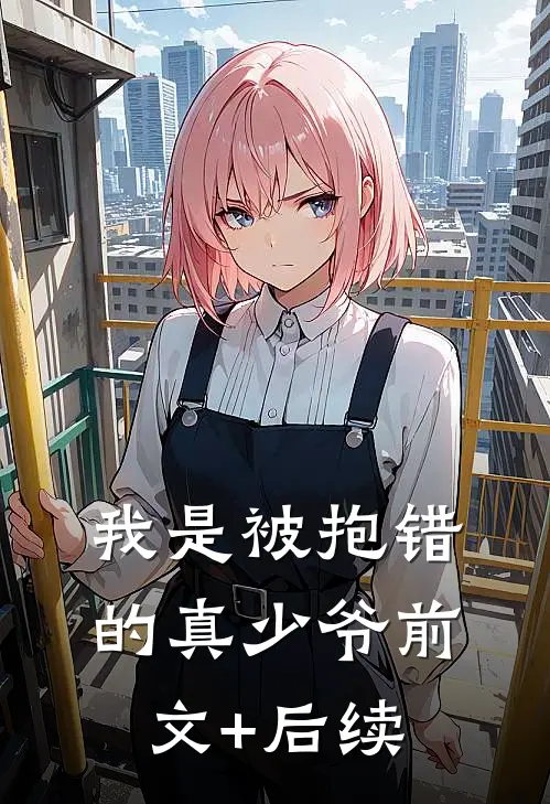 我是被抱错的真少爷前文+后续