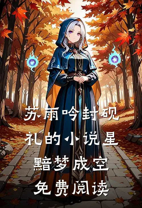 苏雨吟封砚礼的小说星黯梦成空免费阅读
