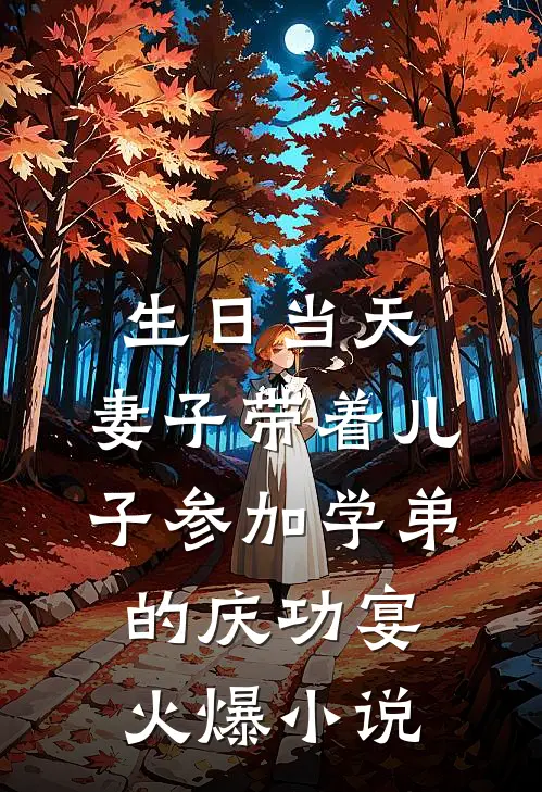 生日当天，妻子带着儿子参加学弟的庆功宴火爆小说