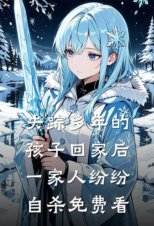 失踪多年的孩子回家后，一家人纷纷自杀免费看