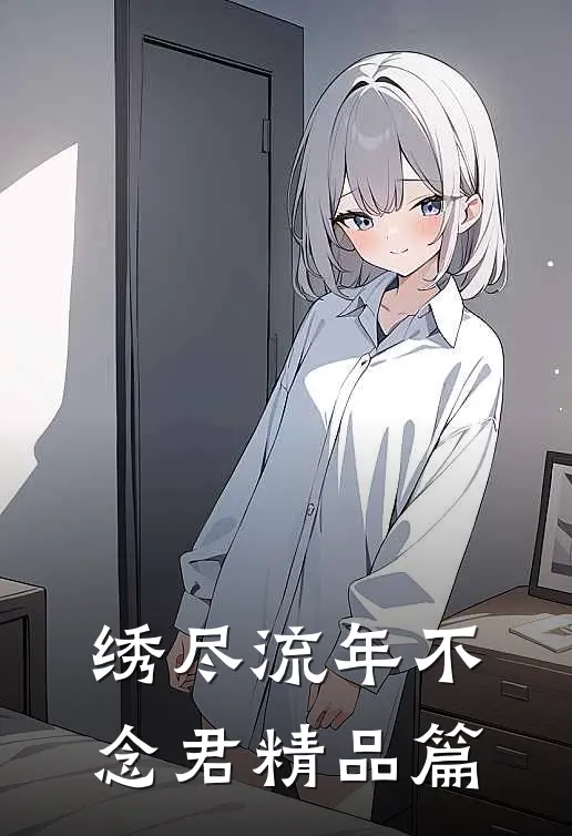 闺蜜被攻略对象做成骨雕我让他血债血偿