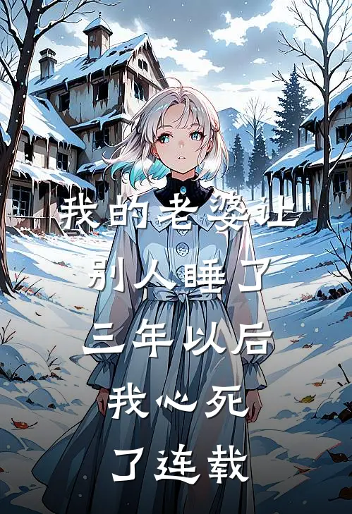 我的老婆让别人睡了三年以后，我心死了连载