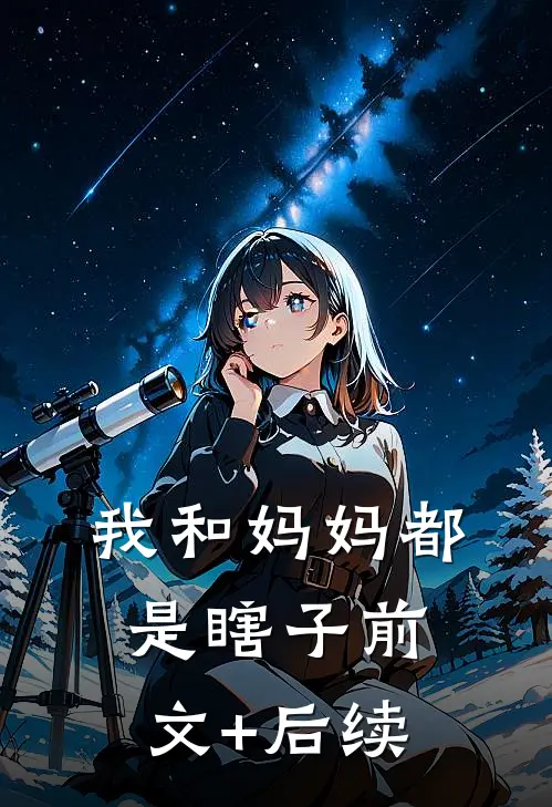 我和妈妈都是瞎子前文+后续