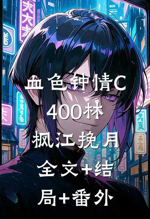 血色钟情C400林枫江挽月全文+结局+番外