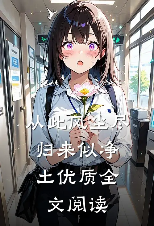 从此风尘尽，归来似净土优质全文阅读