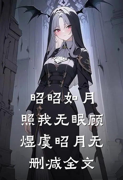 昭昭如月，照我无眠顾煜虞昭月无删减全文