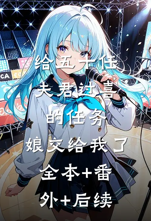 给五十任夫君过喜的任务，娘交给我了:全本+番外+后续