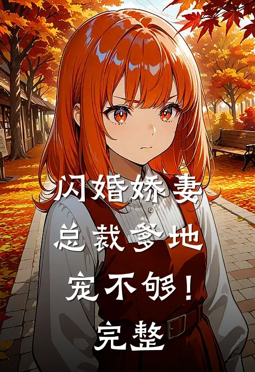 闪婚娇妻：总裁爹地，宠不够！完整