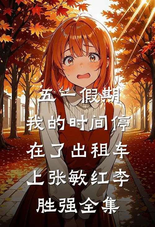 五一假期，我的时间停在了出租车上张敏红李胜强全集