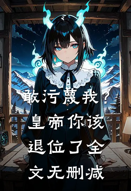 敢污蔑我？皇帝你该退位了全文无删减