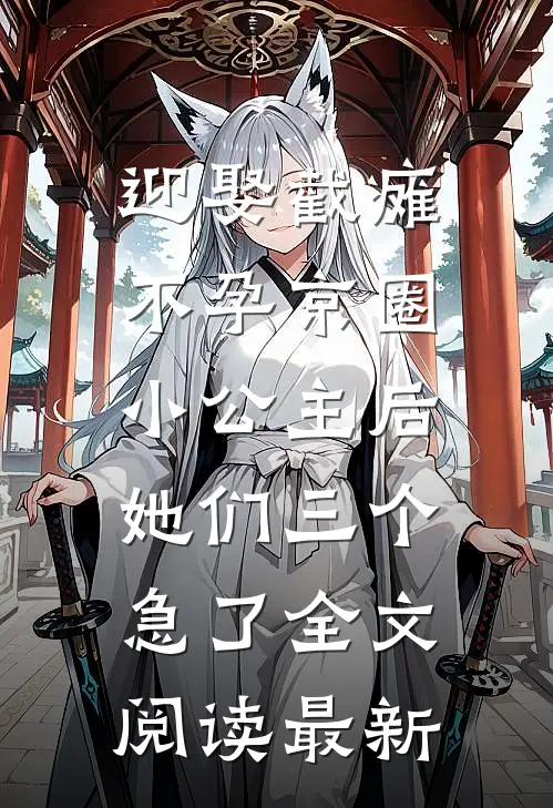 迎娶截瘫不孕京圈小公主后，她们三个急了全文阅读最新