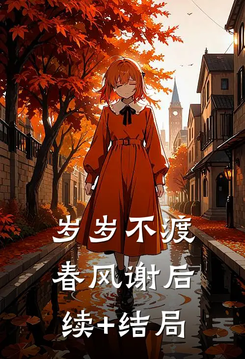岁岁不渡春风谢后续+结局