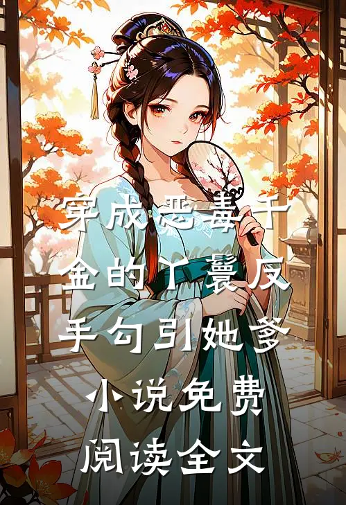 穿成恶毒千金的丫鬟反手勾引她爹小说免费阅读全文