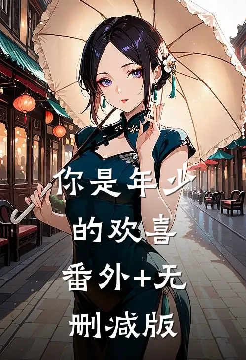 你是年少的欢喜:番外+无删减版