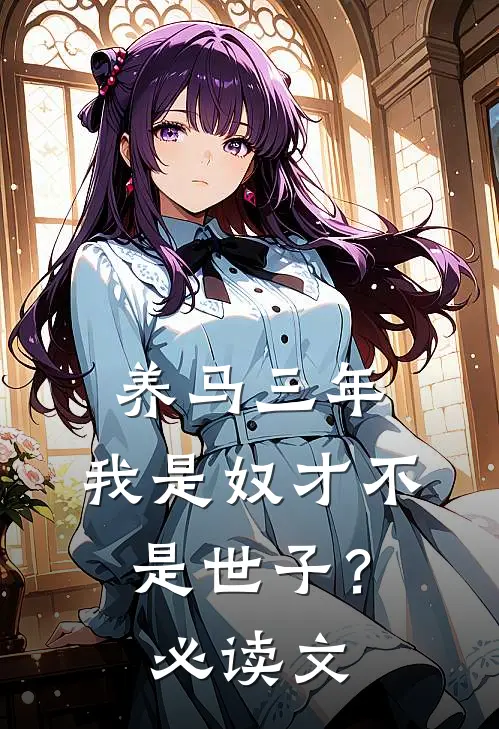 养马三年，我是奴才不是世子？必读文
