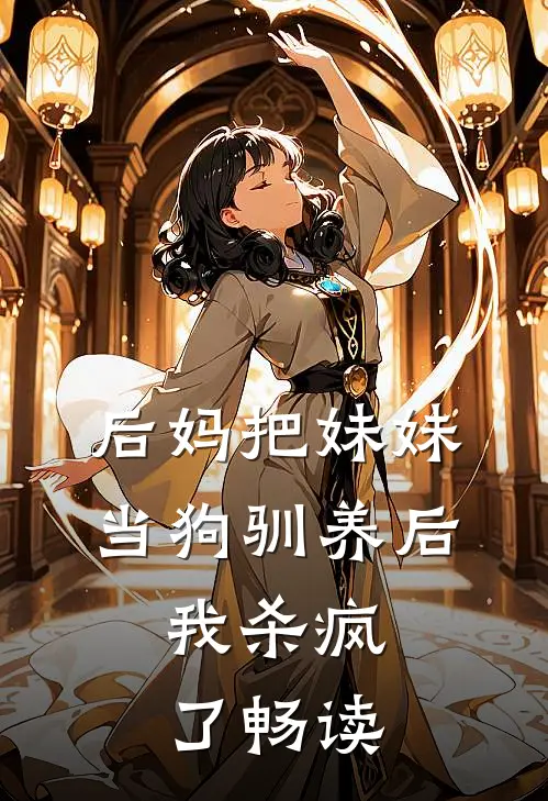 后妈把妹妹当狗驯养后，我杀疯了畅读