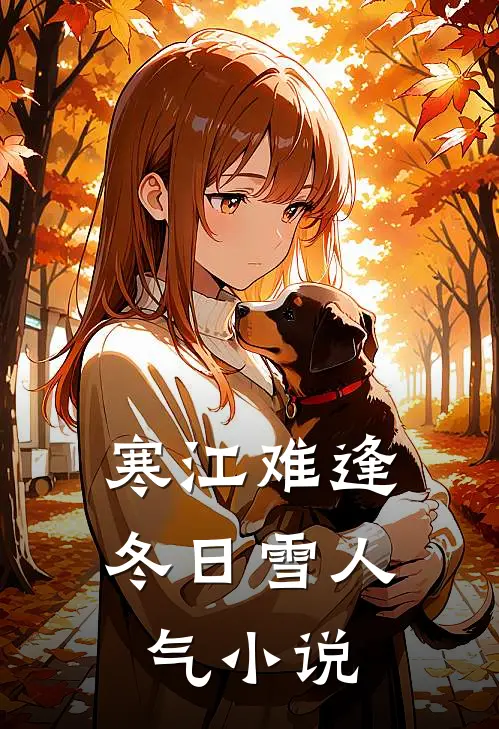 寒江难逢冬日雪人气小说