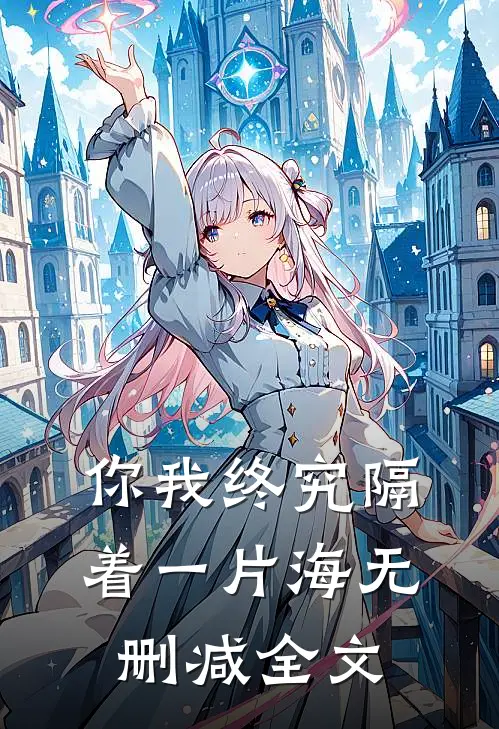 你我终究隔着一片海无删减全文