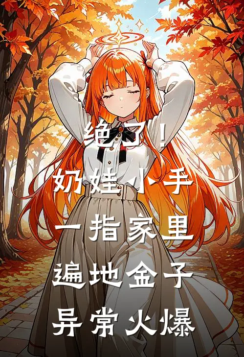 绝了！奶娃小手一指，家里遍地金子异常火爆