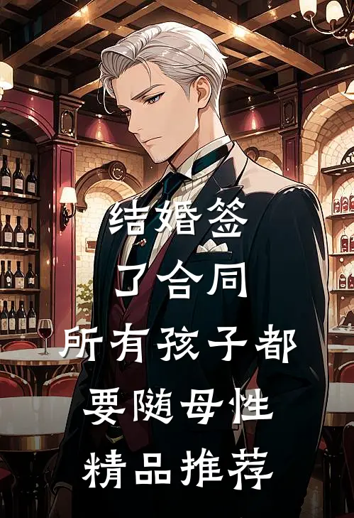 结婚签了合同，所有孩子都要随母性精品推荐