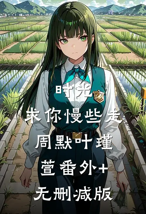 时光，求你慢些走周默叶瑾萱番外+无删减版