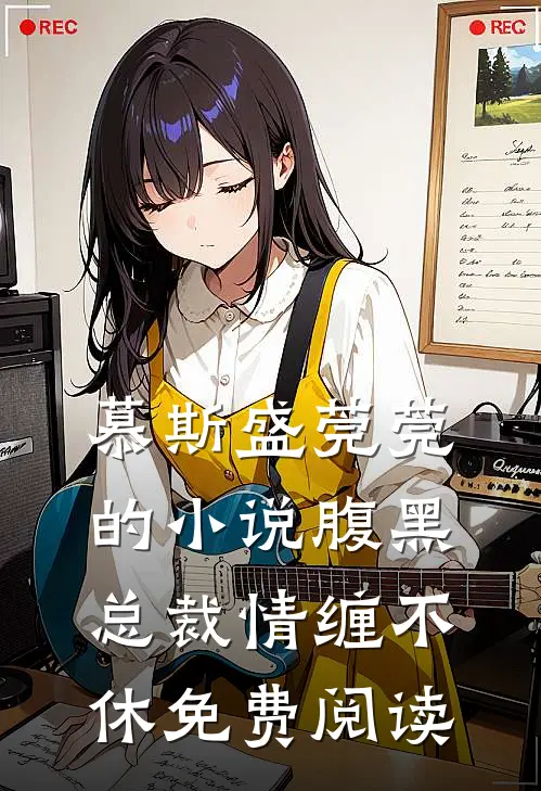 慕斯盛莞莞的小说腹黑总裁情缠不休免费阅读