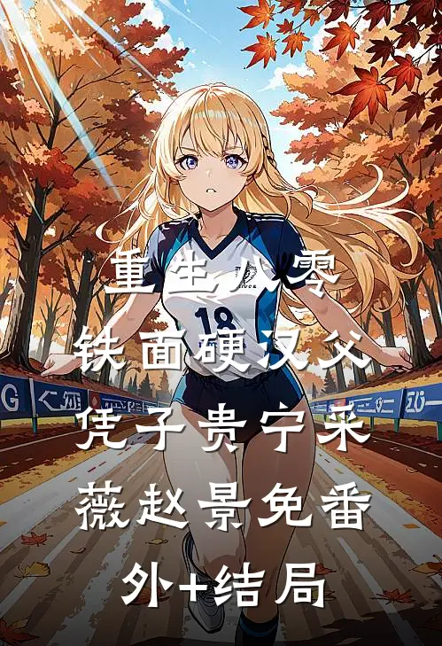 重生八零，铁面硬汉父凭子贵宁采薇赵景免(番外)+(结局)