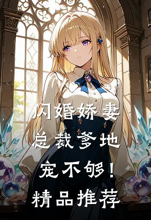 闪婚娇妻：总裁爹地，宠不够！精品推荐