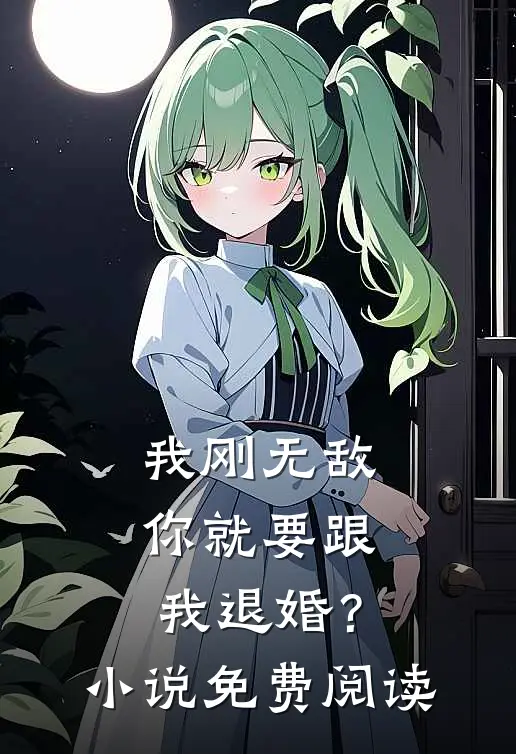 我刚无敌，你就要跟我退婚？小说免费阅读