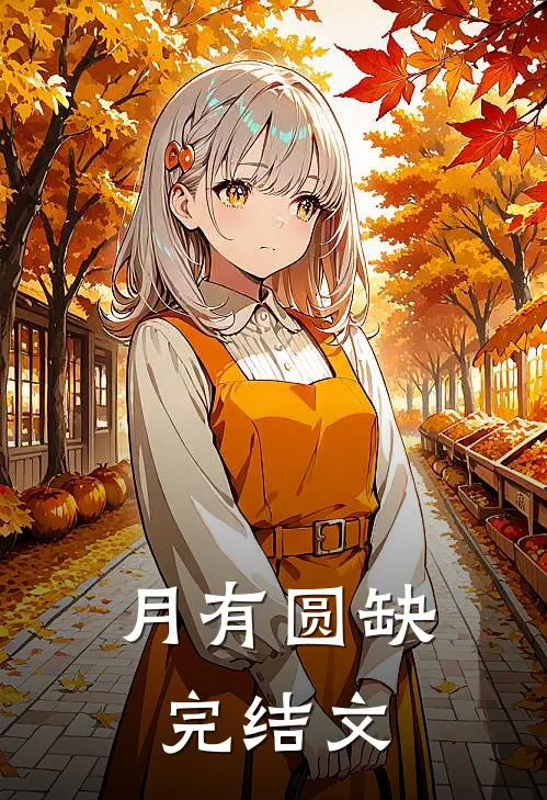 月有圆缺完结文